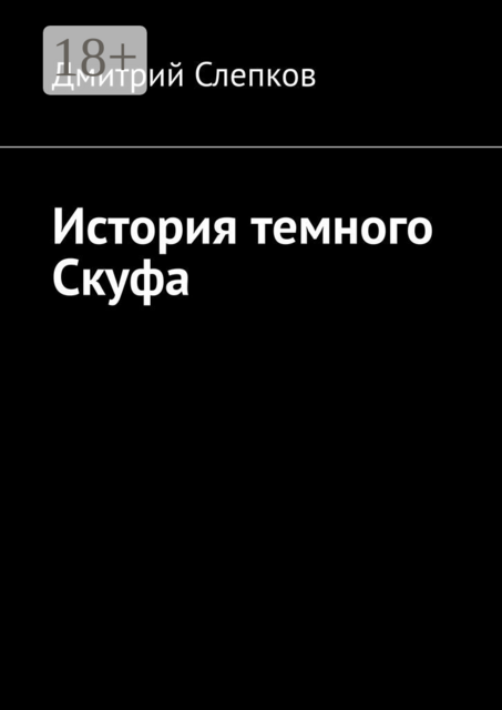 История темного Скуфа