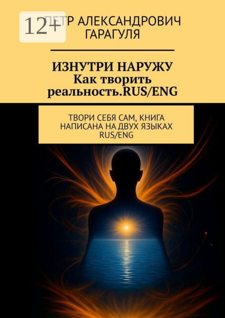 Изнутри наружу. Как творить реальность. Rus/eng. Твори себя сам, книга написана на двух языках: rus/eng
