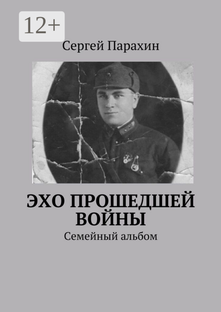 Эхо прошедшей войны. Семейный альбом, Сергей Парахин