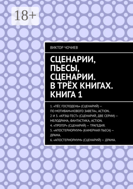 Сценарии, пьесы, сценарии. В трёх книгах. Книга 1, Виктор Чочиев