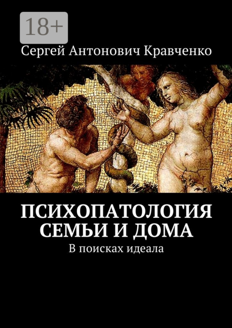 Психопатология семьи и дома. В поисках идеала, Сергей Кравченко