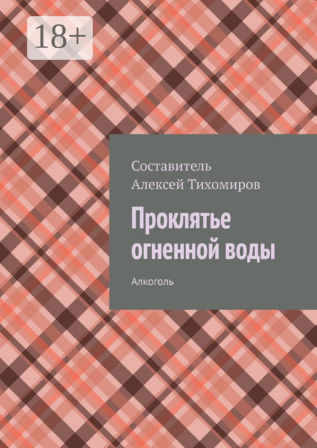 Проклятье огненной воды. Допинг. Книга первая, 