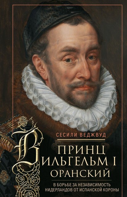 Принц Вильгельм I Оранский. В борьбе за независимость Нидерландов от Испанской короны