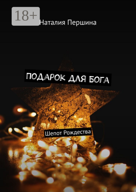 Подарок для Бога. Шепот Рождества