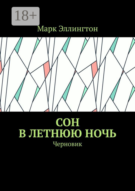 Сон в летнюю ночь. Черновик