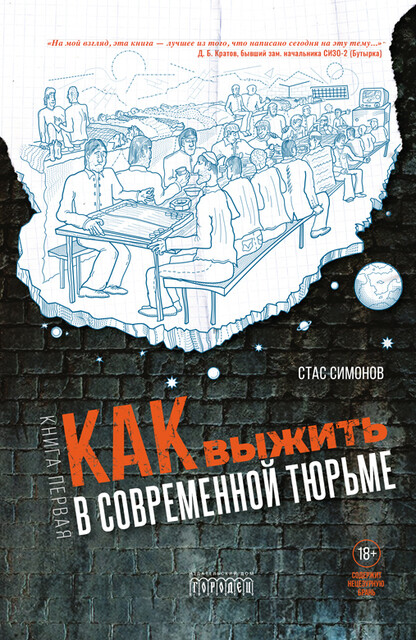 Как выжить в современной тюрьме. Часть 1, Станислав Симонов