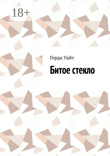 Битое стекло