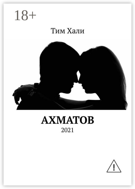 Ахматов. 2021