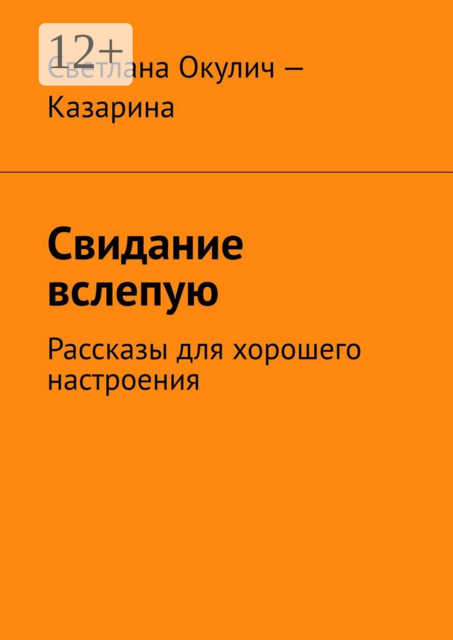 Свидание вслепую