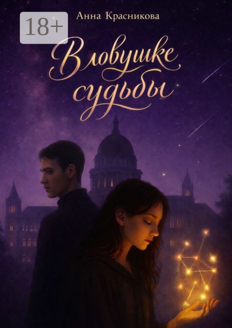 В ловушке судьбы