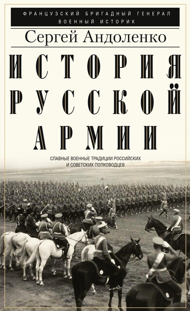 История русской армии. Cлавные военные традиции российских и советских полководцев, Сергей Андоленко