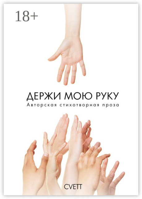 Держи мою руку. Авторская стихотворная проза