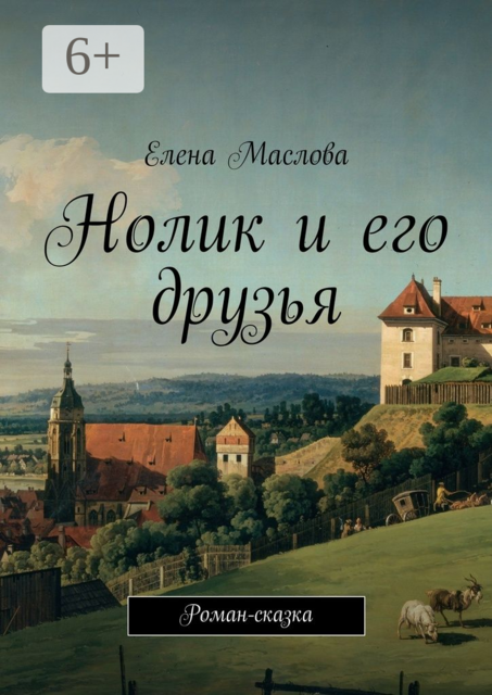 Нолик и его друзья