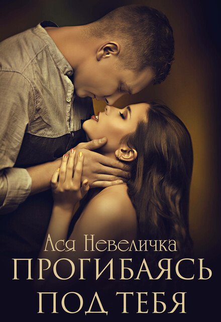 Прогибаясь под тебя, Ася Невеличка