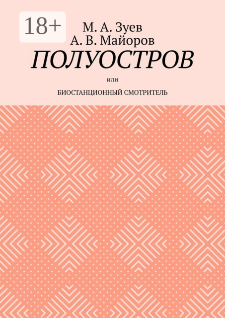Полуостров. Или Биостанционный смотритель, А.В. Майоров, М.А. Зуев