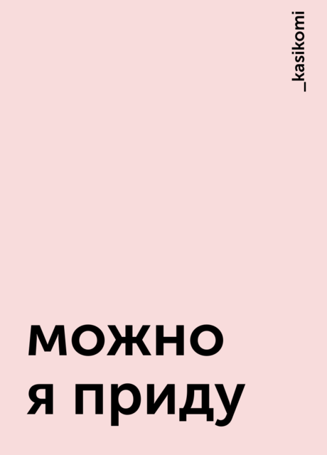можно я приду, _kasikomi