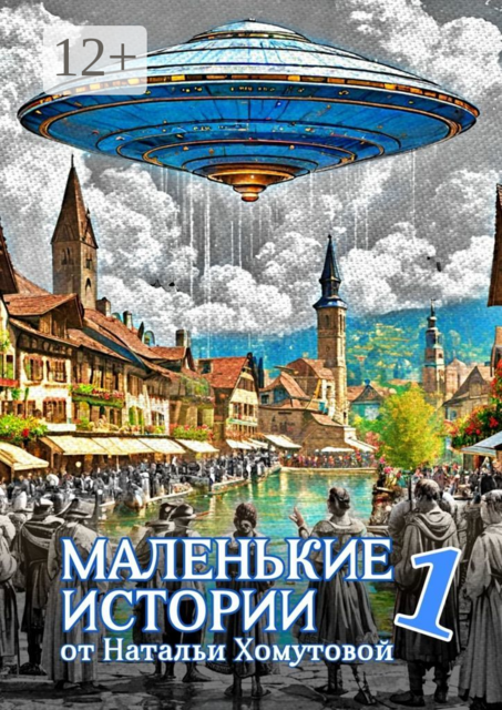 Маленькие истории — I, Наталья Хомутова