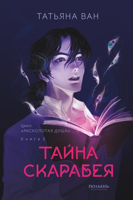 Расколотая душа. Книга 2. Тайна Скарабея