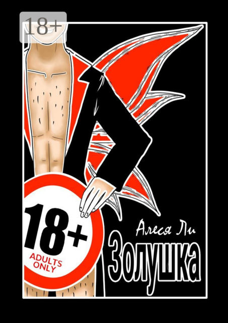 Золушка. Adults only