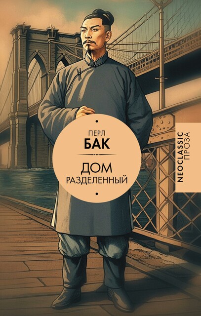 Дом разделенный, Перл Бак