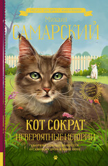 Приключения кота Сократа
