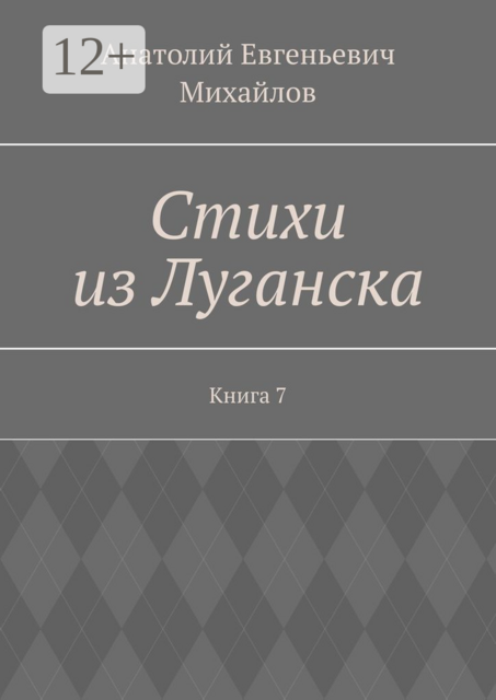 Стихи из Луганска. Книга 7