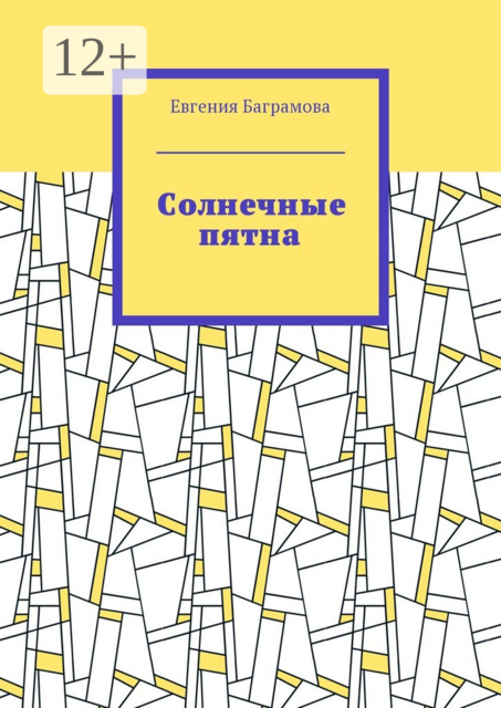 Солнечные пятна, Евгения Баграмова