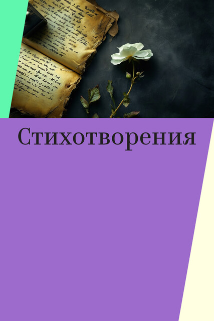 Стихотворения, Семен Надсон