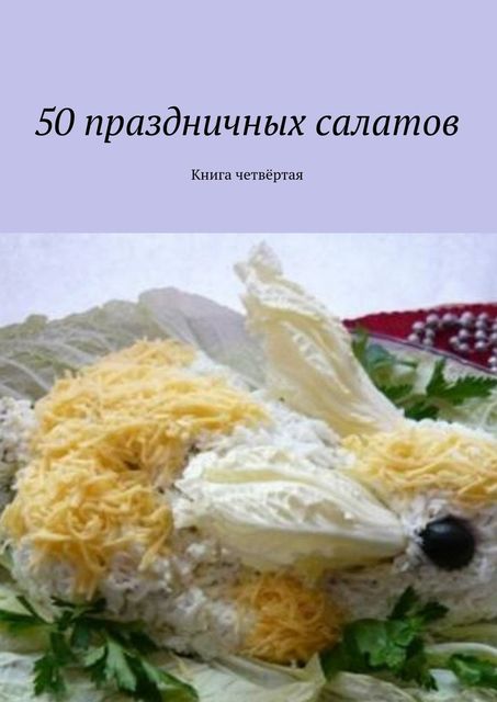 50 праздничных салатов. Книга четвертая