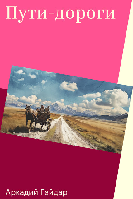 Пути-дороги, Аркадий Гайдар