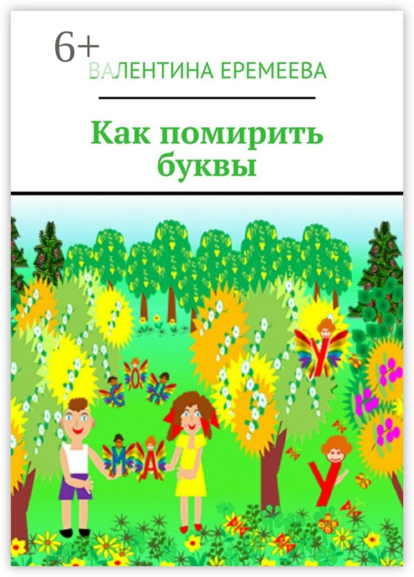 Как помирить буквы