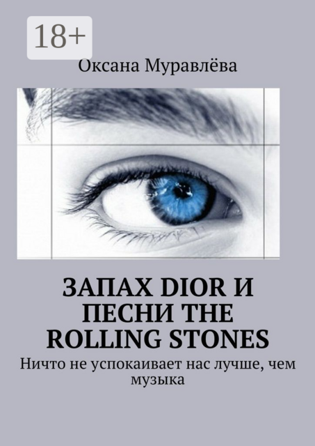 Запах Dior и песни The Rolling Stones. Ничто не успокаивает нас лучше, чем музыка, Муравлёва Оксана