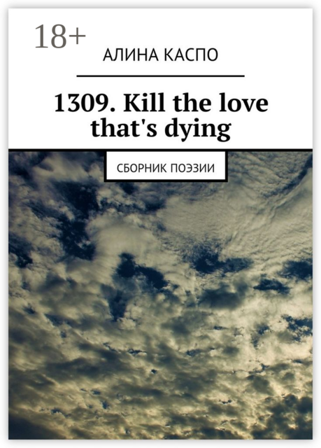 1309. Kill the love that's dying