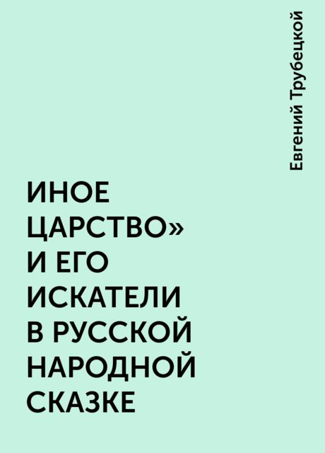 ИНОЕ ЦАРСТВО» И ЕГО ИСКАТЕЛИ В РУССКОЙ НАРОДНОЙ СКАЗКЕ