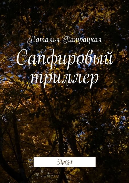 Сапфировый триллер