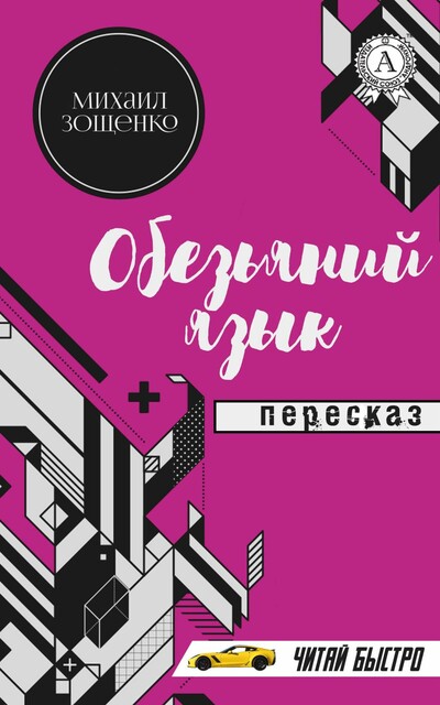 Михаил Зощенко. Обезьяний язык. Пересказ