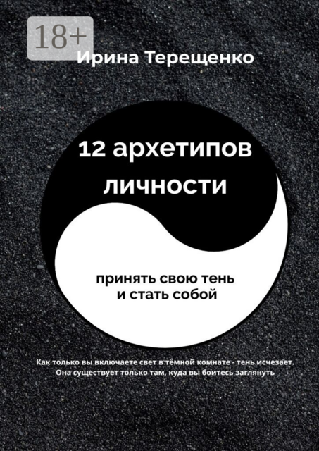 12 архетипов личности. Принять свою тень и стать собой
