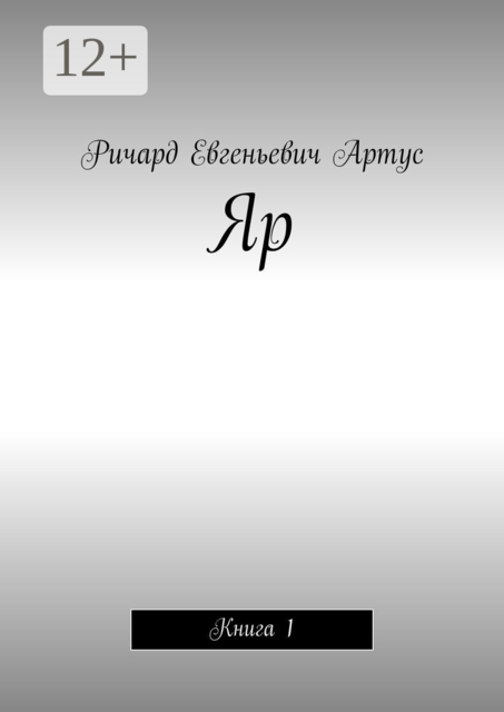 Яр. Книга 1