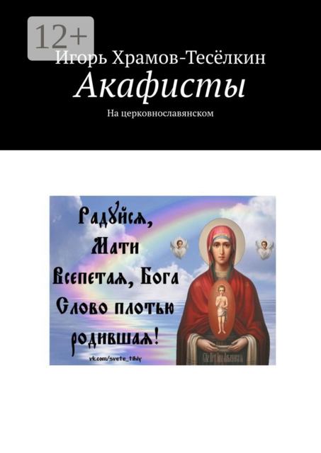 Акафисты. На церковнославянском, Игорь Храмов-Тесёлкин