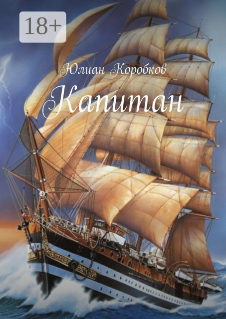 Капитан, Коробков Юлиан