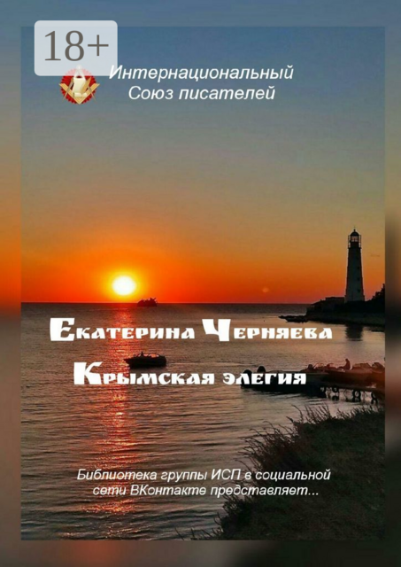 Крымская элегия. Библиотека группы ИСП в социальной сети ВКонтакте представляет, Екатерина Черняева