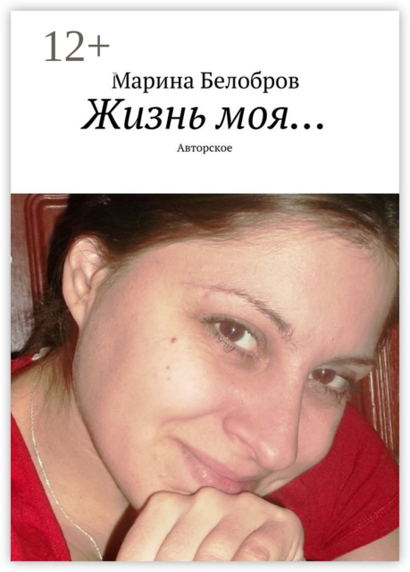 Жизнь моя…. Авторское