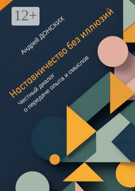 Наставничество без иллюзий. Честный диалог о передаче опыта и смыслов