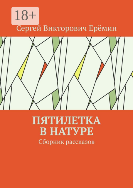 Пятилетка в натуре