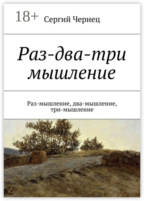 Раз-два-три мышление. Раз-мышление, два-мышление, три-мышление
