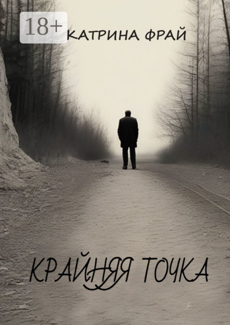 Крайняя точка, Катрина Фрай