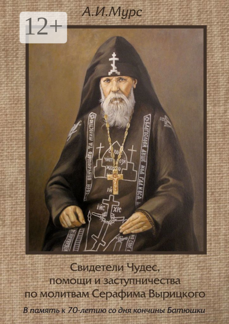 Свидетельства сильной помощи, чудес и заступничества по молитвам преподобного Серафима Вырицкого, 