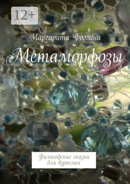 Метаморфозы. Философские сказки для взрослых, Маргарита Фомина