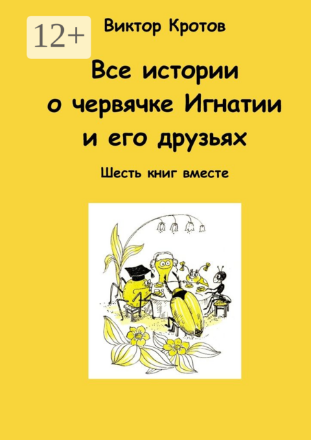 Все истории о червячке Игнатии и его друзьях. Шесть книг вместе, Виктор Кротов