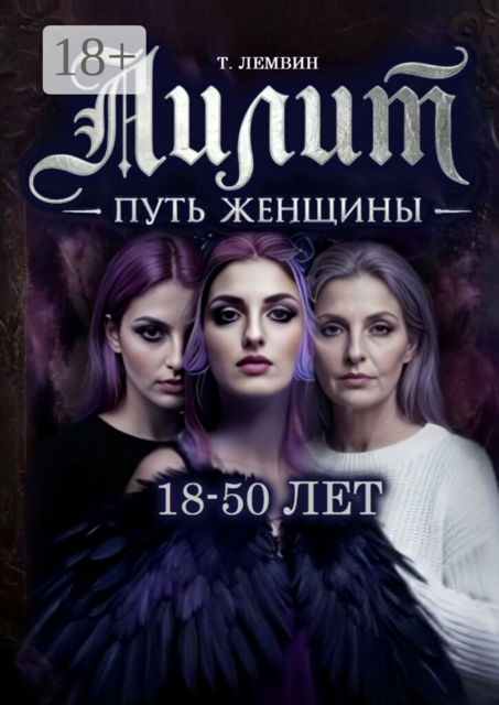 Лилит. Путь женщины. 18—50 лет